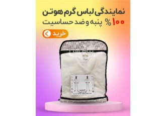فروش لباس گرم زیر مردانه هوتن