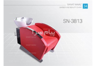 صندلی سرشویی آرایشگاهی sn-3813