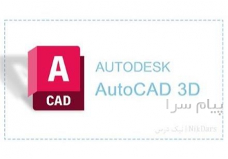 آموزش طراحی سه بعدی با نرم افزار اتوکد (AutoCAD 3D)