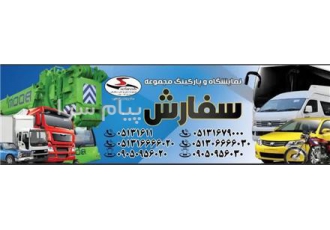 حمل و نقل مجموعه سفارش