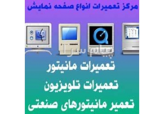 مرکز تعمیرات تخصصی مانیتور با گارانتی بعداز تعمیر