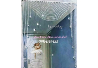فروش پرده کریستال در آمل طراحی واجرای پرده های کریستالی بامتد روز