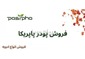 فروش پودر پاپریکا عمده و خرده