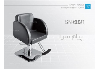 فروش صندلی رنگ آرایشگاه جکی sn-6891