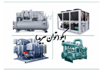 تعمیرات و فروش تخصصی انواع چیلر صنعتی چیلر ساختمانی کمپرسور چیلر و سیستم های سرمایشی