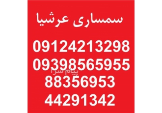 سمساری عرشیا