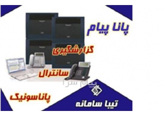 پانا پیام نرم افزار گزارشات سانترال پاناسونیک در تهران نرم افزار
