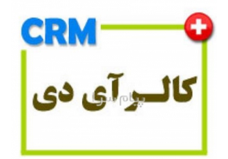 فروش نرم افزار نمایش کالر آیدی نرم افزار CRM در قم فروش نرم افزار