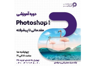 آموزش جامع نرم افزار فتوشاپ Photoshop در اصفهان مجتمع آموزشی امیرکبیر