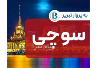 تور روسیه ( سوچی ) اقامت در هتل Sochi Park Hotel ۴ ستاره در تبریز تور