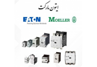 فروش مولر ایتون المان در تهران Moeller Eaton scherack انواع کنتاکتور