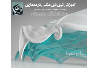 آموزش تخصصی ۳DMAX همراه با معرفی به بازار کار در کرمانشاه هدف دوره