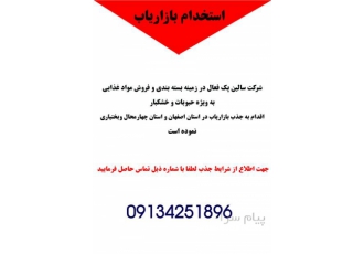 جذب بازاریاب در شهرکرد شرکت سالین پک فعال در زمینه بسته بندی و فروش
