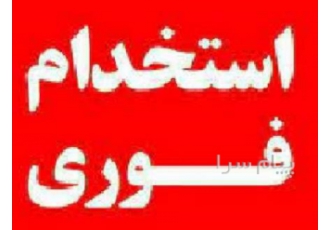 استخدام ترخیص کار تجارت بین الملل سوین در بندرعباس شرکت تجارت بین