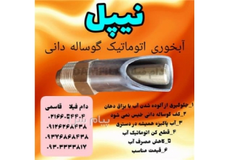 نیپل ابخوری اتوماتیک گوساله دانی در تهران نیپل ابخوری اتوماتیک گوساله