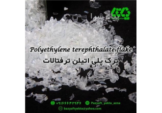 فروش پرک پت زیر 50ppm