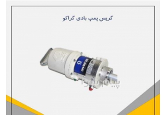 فروش گریس پمپ گراکو در تهران گریس پمپ بادی فایر بال 300 گراکو تکنولوژی