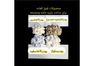 پودر کاغذ در رباط کریم پودر کاغذ پخش عمده و جزئی پودر کاغذ و پاپیه ماشه