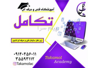 برگزاری ددوره جامع حسابداری ویژه بازار کار در آموزشگاه تکامل برگزاری