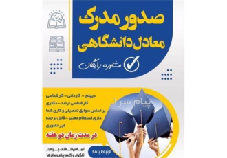 اعطای مدرک معادل دانشگاهی در نهاوند اعطای مدرک معادل دانشگاهی در کمتر