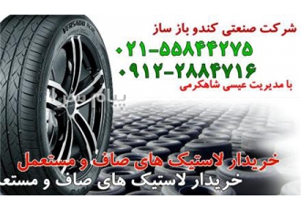 خریدار کلیه لاستیک های استوک   لاستیک های فرسوده راهسازی و باری  لاستیک های استوک هواپیمایی