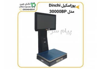 پوزاسکیل (ترازو همه کاره) دینچی