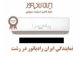 نمایندگی کولر ایران رادیاتور در رشت