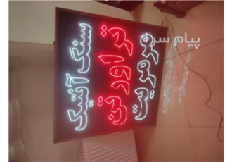 فروش تابلو ال ای دی روان سلام دوستان بزرگوار بدلیل کمبود جا یک عدد