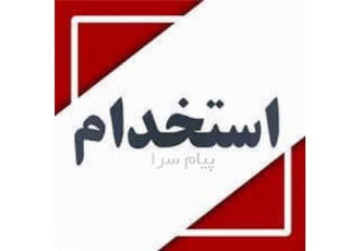 استخدام بازاریاب مواد غذایی در تهران شرکت باران تجارت آذرخش جهت تکمیل