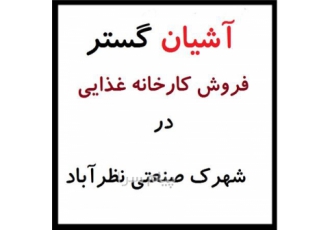 فروش کارخانه مواد غذایی در شهرک صنعتی نظرآباد کد ملک F618 فروش کارخانه