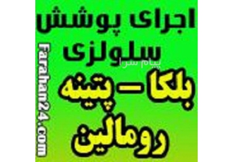 اجرا و فروش بلکا رومالین پتینه در تهران نصب و اجرای یک روزه بازدید