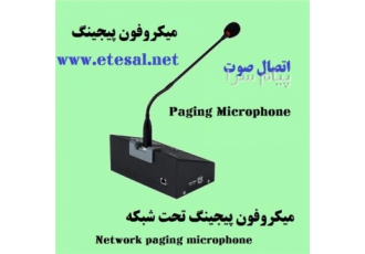 میکروفون پیجینگ در تهران میکروفون پیجینگ میکروفون پیجینگ برای ورودی