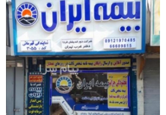 بیمه ایران نمایندگی قهرمانی کد ۳۰۵۵ در تهران صدور و کارشناسی انواع بیمه