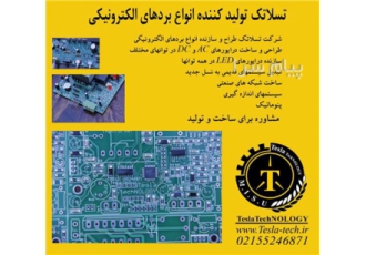 طراحی و تولید برد های الکترونیکی
