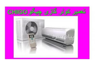 تعمیر سرویس نصب کولر گازی چیگو ریموت کنترل چیگو در تهران کلیه