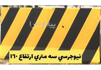 انواع نیوجرسی و باکس بتنی در تهران فروش انواع باکس بتنی فروش انواع