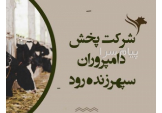 استخدام کارشناس تغذیه و طیور در اصفهان یک شرکت معتبر در اصفهان زمینه