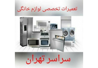 تعمیر لوازم خانگی تعمیر پکیج کولر گازی یخچال فریزر کولر در تهران