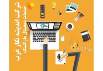 خدمات طراحی گرافیک (دیجیتال مارکتینگ)
