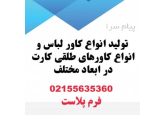 تولید کاور لباس کاور طلقی کارت در تهران تولید کاور لباس کاور طلقی کارت