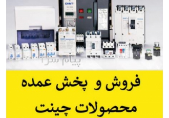 فروش محصولات چینت در شیراز پخش عمده محصولات چینت از قبیل کنتاکتور چینت