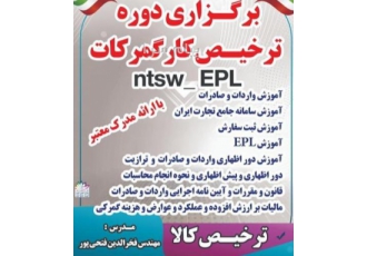 آموزش سامانه جامع تجارت ایران و EPL و تشریفات گمرکی