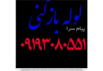 لوله بازکنی تبریز ۱۰۰% تضمین ۲۴ ساعته آبرسان باغمیشه ولی عصر تمام نقاط تبریز