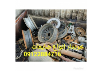 خریدار ضایعات به بالاترین قیمت