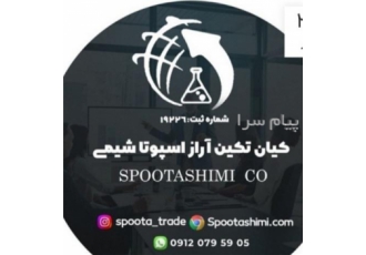 فروش گلایسین در تهران اسپوتاشیمی تامین کننده گلایسین باقیمت مناسب