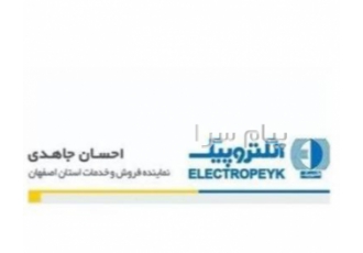 دفتر مرکزی فروش و خدمات پس از فروش الکتروپیک استان اصفهان ( فروش و تعمیرات )