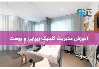 مدیریت درمانگاه و کلینیک و مطب