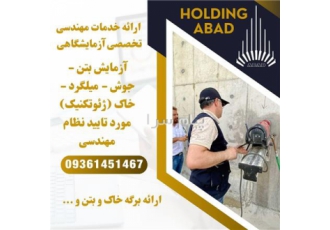 آزمایش بتن - جوش - میلگرد - خاک (ژئوتکنیک) مورد تایید نظا