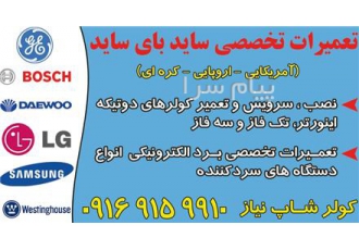 تعمیرات انواع سایدبای سایدآمریکایی در اهواز