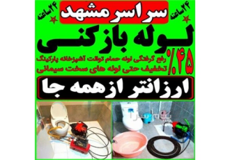 لوله بازکنی فنرزن چاه بازکن۲۴ ساعته سراسرمشهد خدمات لوله بازکنی حسینی